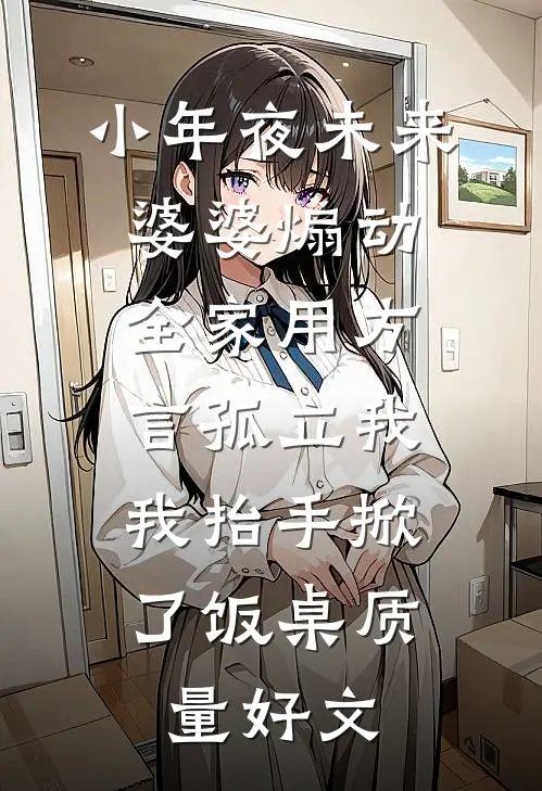 小年夜未来婆婆煽动全家用方言孤立我，我抬手掀了饭桌质量好文