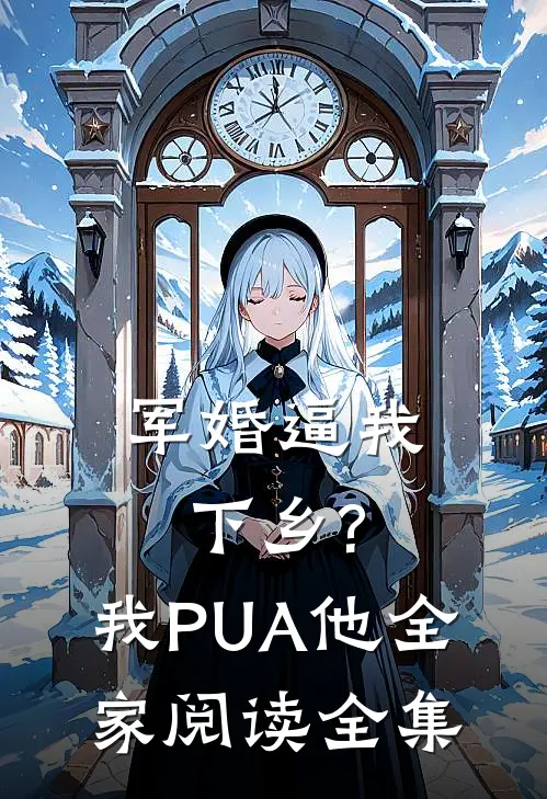 军婚逼我下乡?我PUA他全家阅读全集