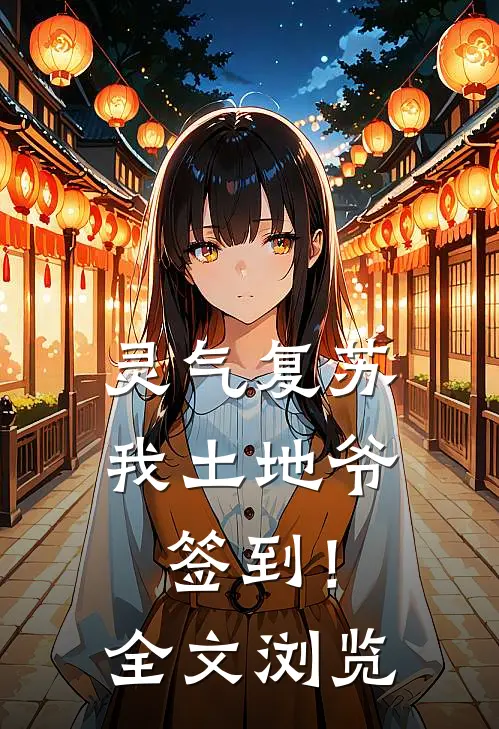 灵气复苏：我土地爷签到！全文浏览