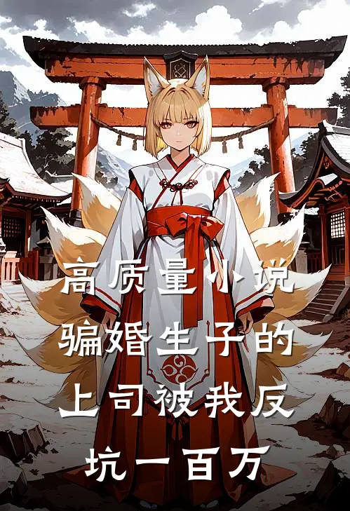 高质量小说骗婚生子的上司被我反坑一百万