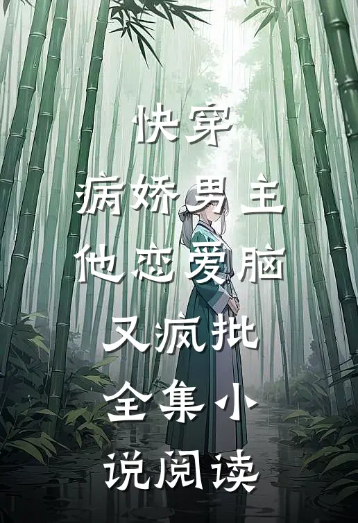 快穿：病娇男主他恋爱脑又疯批全集小说阅读
