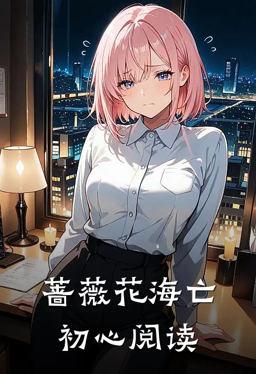蔷薇花海亡初心阅读