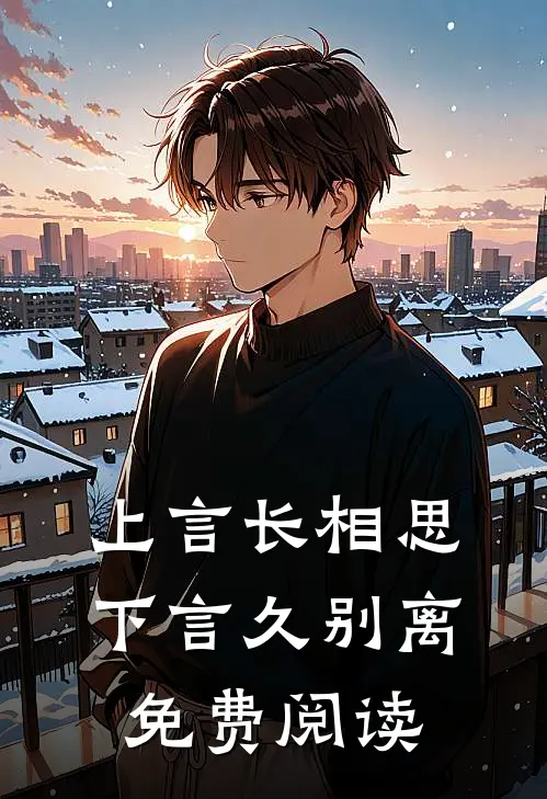 上言长相思，下言久别离免费阅读