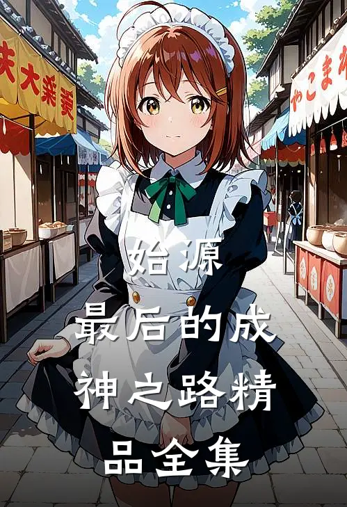 始源：最后的成神之路精品全集