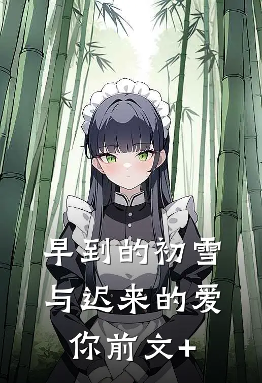 早到的初雪与迟来的爱你前文+