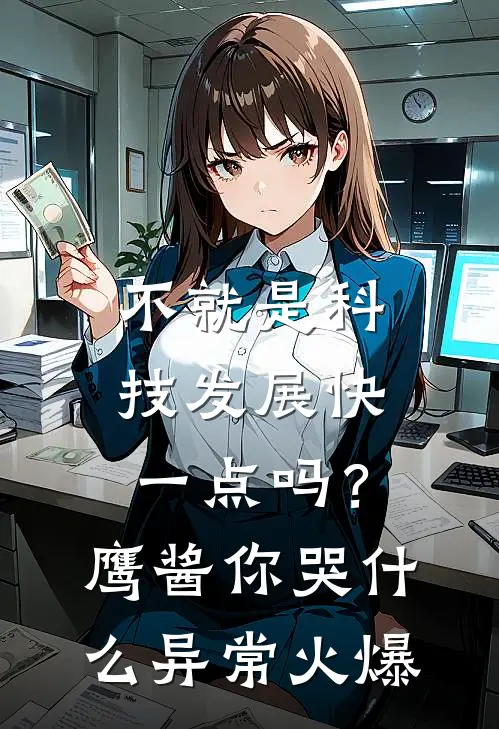 不就是科技发展快一点吗？鹰酱你哭什么异常火爆