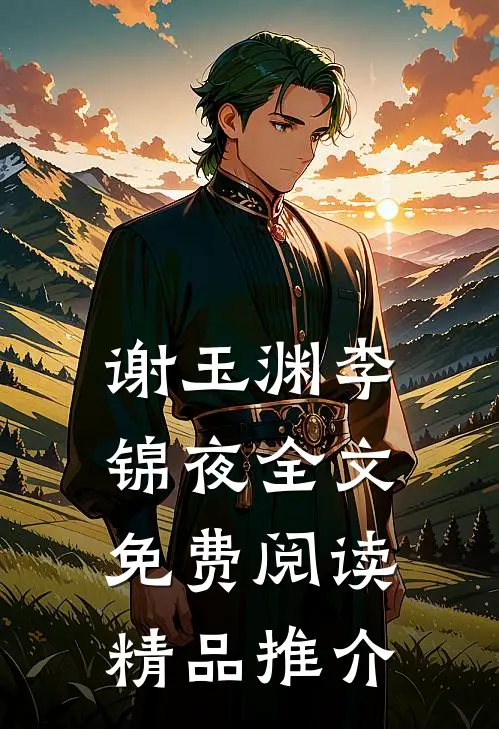 谢玉渊李锦夜全文免费阅读精品推介