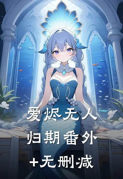 爱烬无人归期番外+无删减