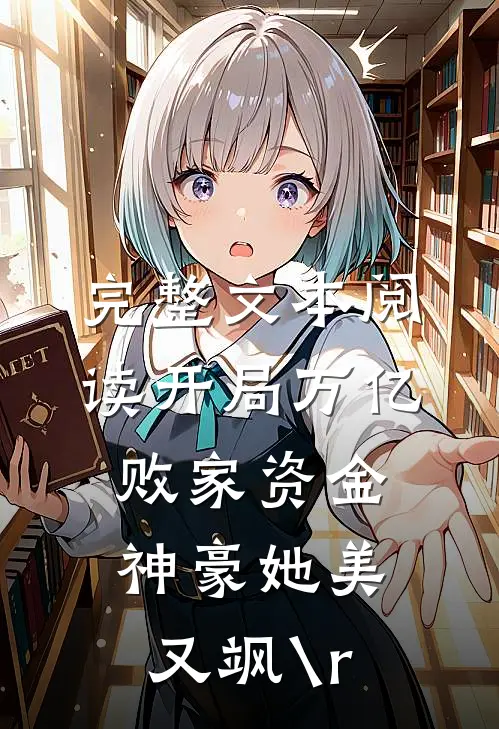 完整文本阅读开局万亿败家资金神豪她美又飒\r
