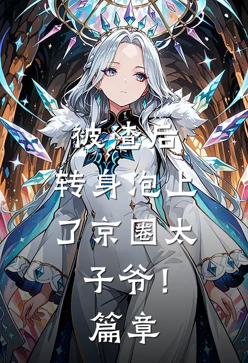 被渣后，转身泡上了京圈太子爷！篇章