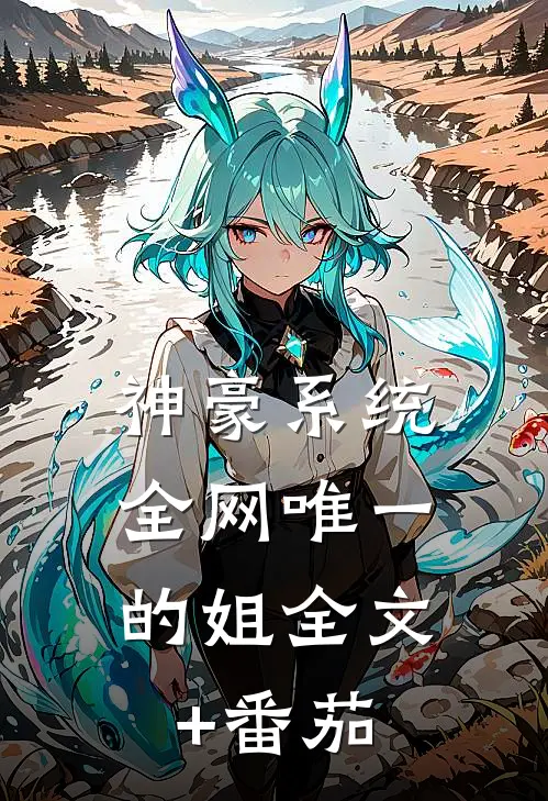 神豪系统：全网唯一的姐全文+番茄