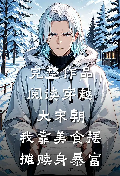 完整作品阅读穿越大宋朝,我靠美食摆摊赎身暴富