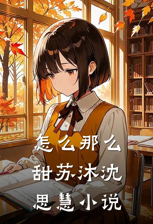 怎么那么甜苏沐沈思慧小说