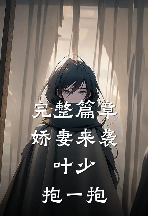 完整篇章娇妻来袭：叶少，抱一抱