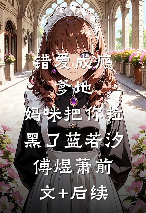 错爱成瘾：爹地，妈咪把你拉黑了蓝若汐傅煜萧前文+后续