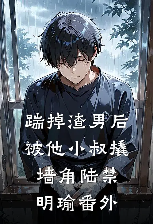 踹掉渣男后，被他小叔撬墙角陆禁明瑜番外