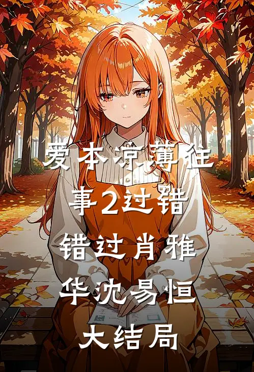 爱本凉薄-往事2（过错、错过）肖雅华沈易恒大结局