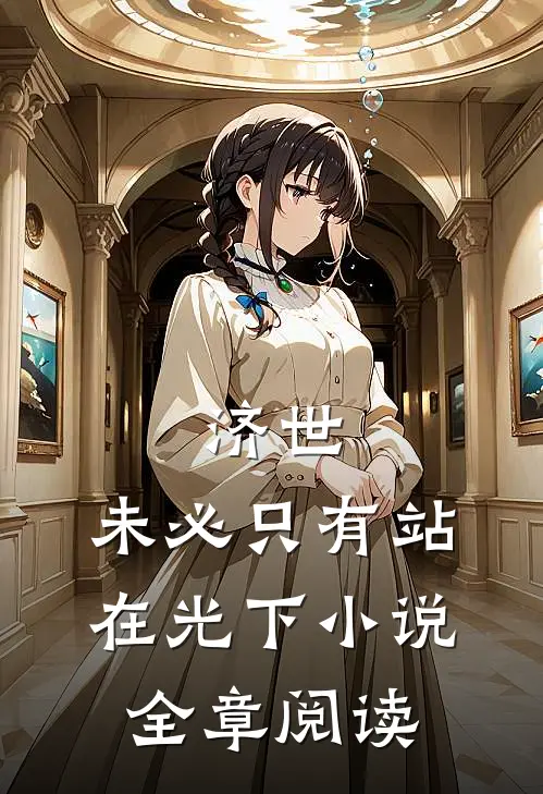 济世,未必只有站在光下小说全章阅读