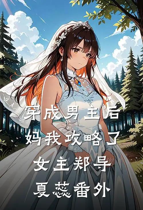 穿成男主后妈我攻略了女主郑导夏蕊 番外
