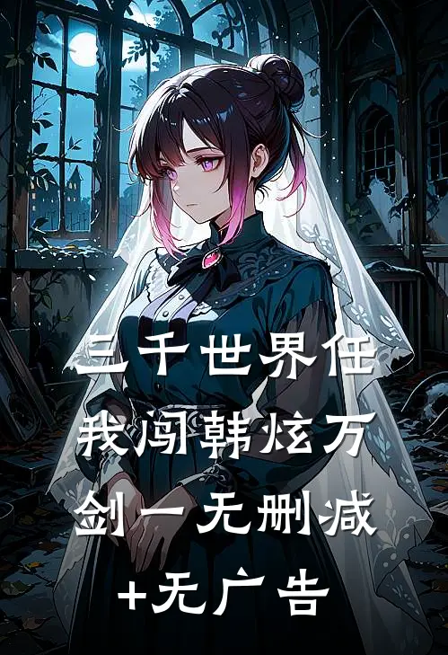 三千世界任我闯韩炫万剑一无删减+无广告