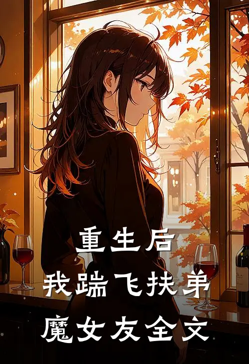重生后，我踹飞扶弟魔女友全文