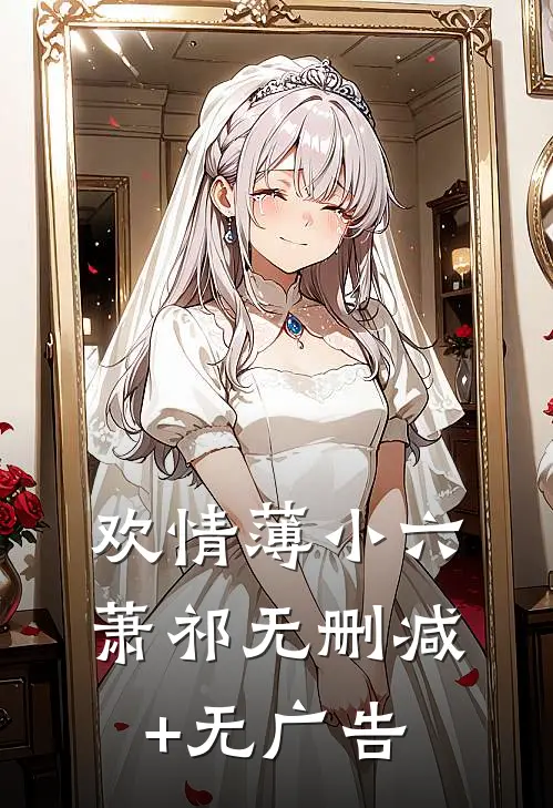 欢情薄小六萧祁无删减+无广告