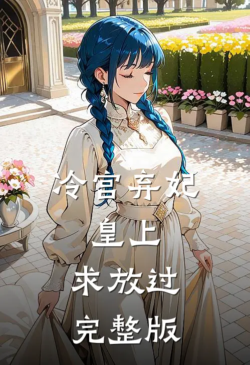 冷宫弃妃：皇上，求放过完整版