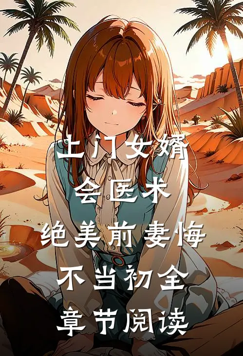 上门女婿会医术，绝美前妻悔不当初全章节阅读
