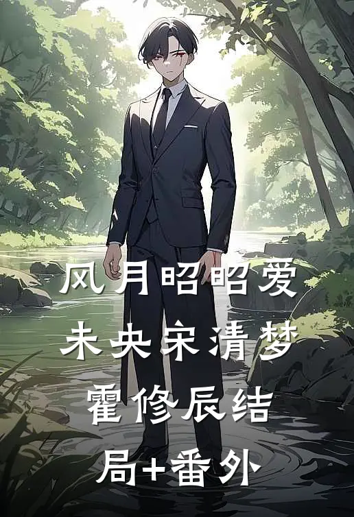 风月昭昭爱未央宋清梦霍修辰结局+番外