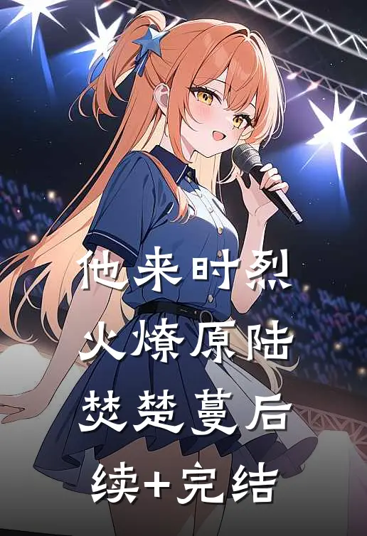 他来时烈火燎原陆焚楚蔓后续+完结