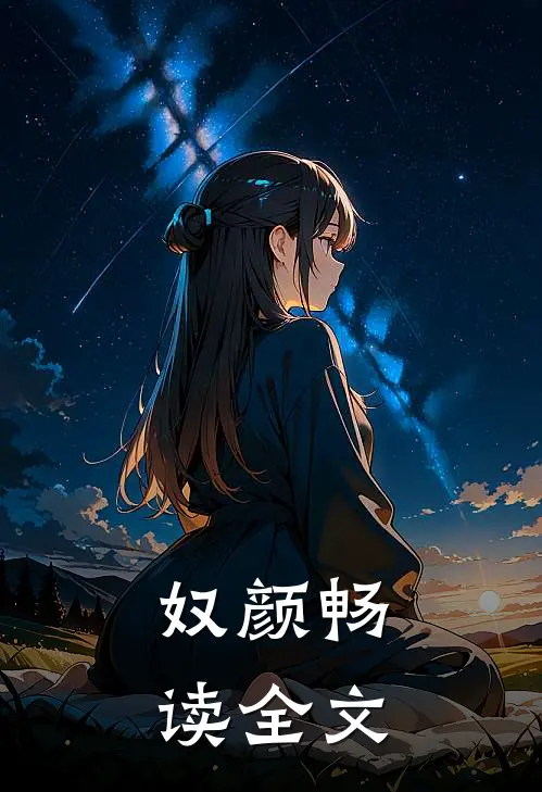 奴颜畅读全文