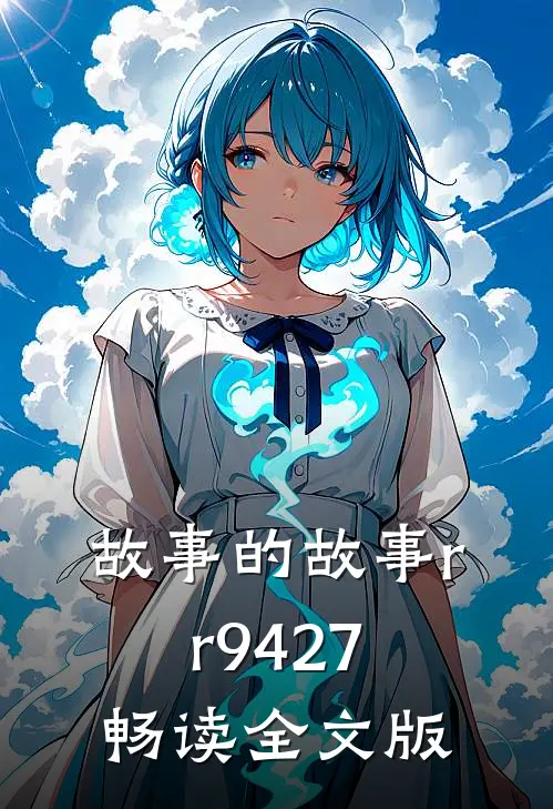 故事的故事rr9427畅读全文版