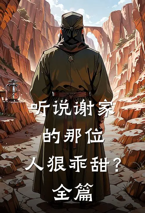 听说谢家的那位，人狠乖甜？全篇