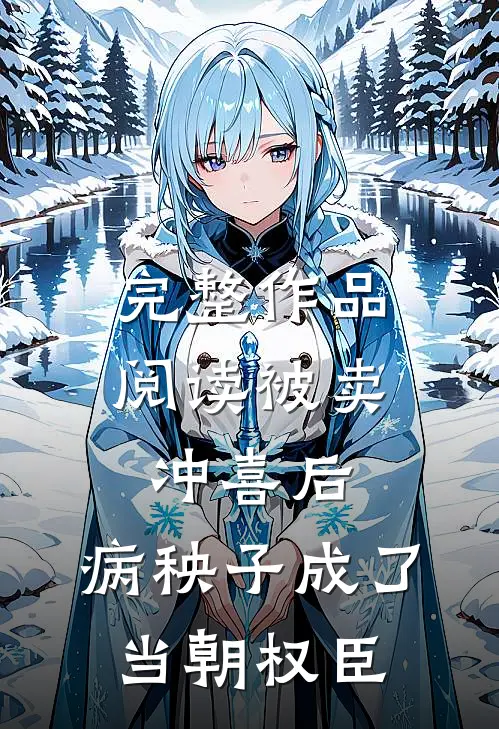 完整作品阅读被卖冲喜后，病秧子成了当朝权臣