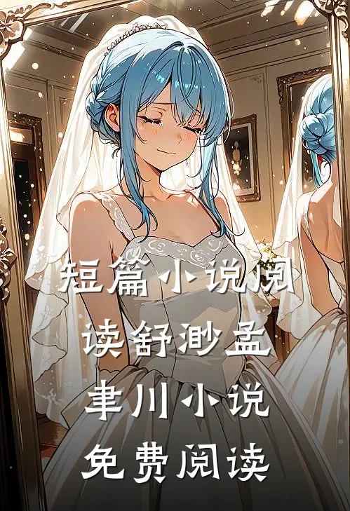 短篇小说阅读舒渺孟聿川小说免费阅读