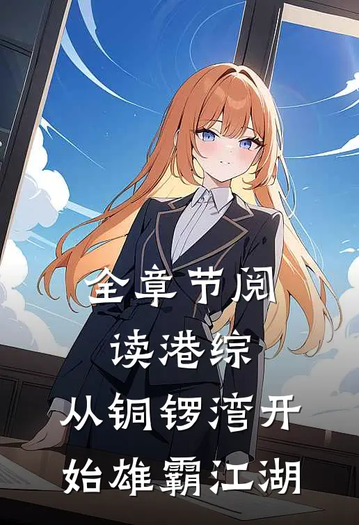全章节阅读港综：从铜锣湾开始雄霸江湖