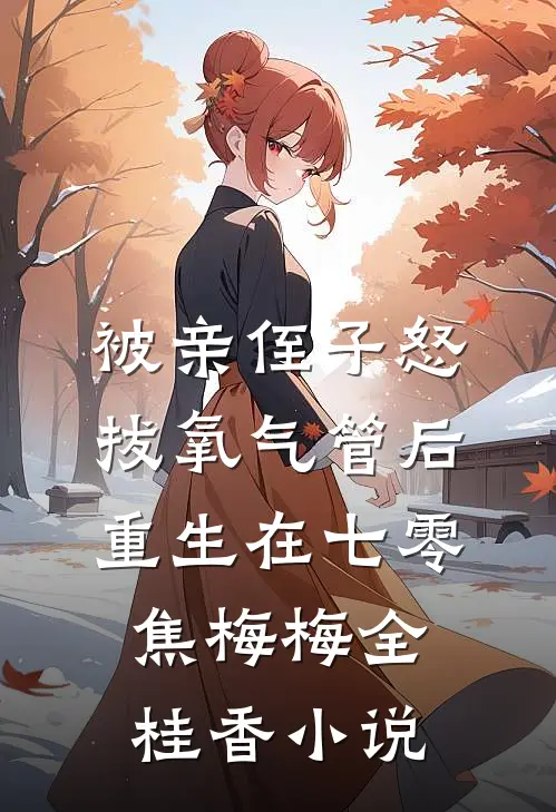 被亲侄子怒拔氧气管后重生在七零焦梅梅全桂香小说