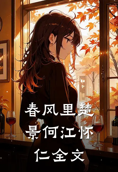 春风里楚景何江怀仁全文