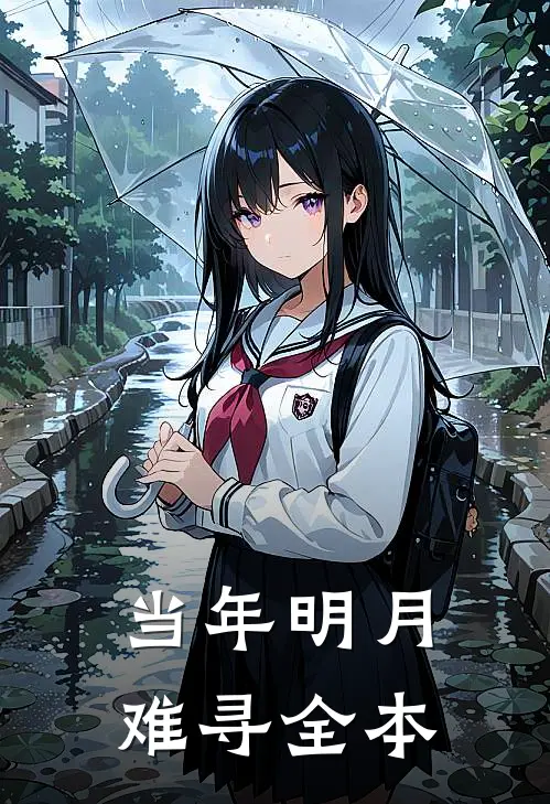 当年明月难寻全本