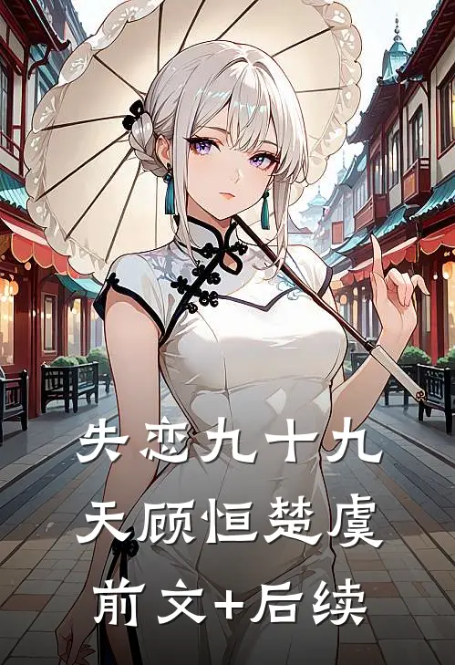 失恋九十九天顾恒楚虞前文+后续