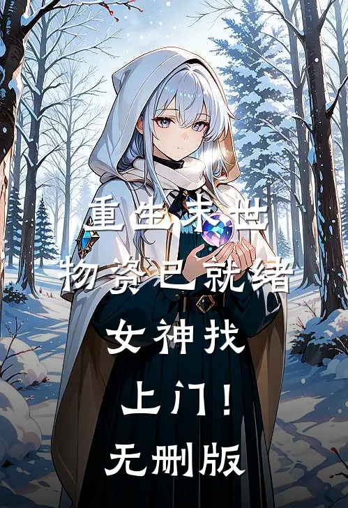 重生末世：物资已就绪，女神找上门！无删版