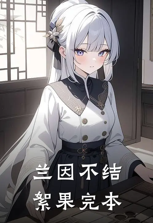 兰因不结絮果完本