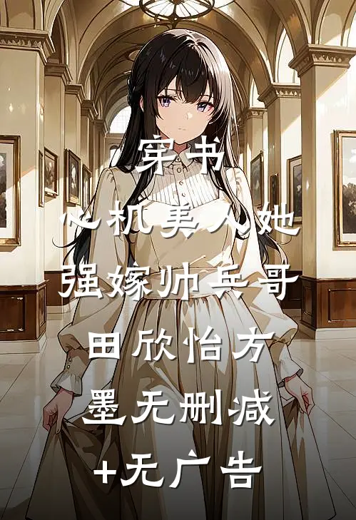 穿书：心机美人她强嫁帅兵哥田欣怡方墨无删减+无广告