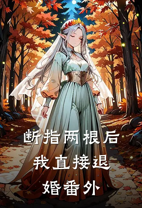 断指两根后，我直接退婚番外