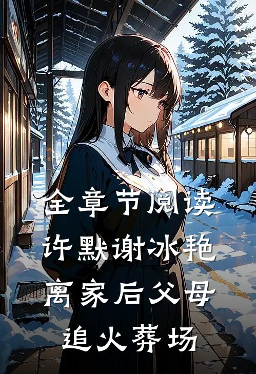 全章节阅读许默谢冰艳离家后父母追火葬场