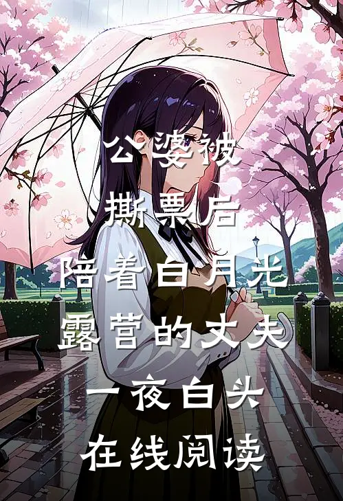公婆被撕票后，陪着白月光露营的丈夫一夜白头在线阅读