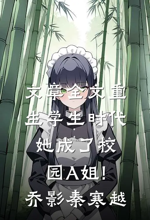 文章全文重生学生时代:她成了校园A姐!(乔影秦寒越)
