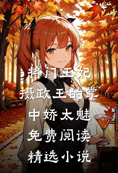 将门王妃:摄政王的掌中娇太魅免费阅读精选小说