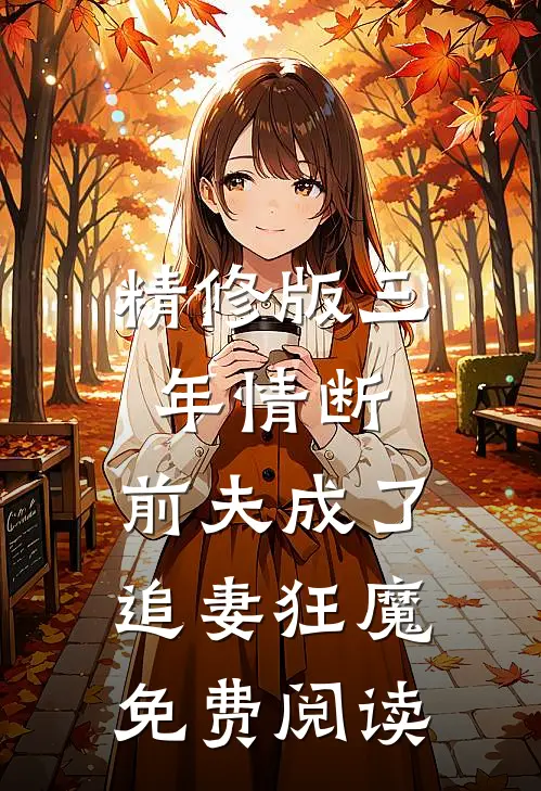 精修版三年情断,前夫成了追妻狂魔免费阅读