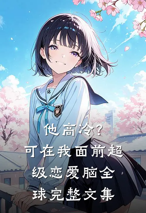 他高冷？可在我面前超级恋爱脑全球完整文集